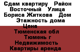 Сдам квартиру › Район ­ Восточный › Улица ­ Бориса Житкова › Дом ­ 10 › Этажность дома ­ 10 › Цена ­ 14 000 - Тюменская обл., Тюмень г. Недвижимость » Квартиры аренда   
